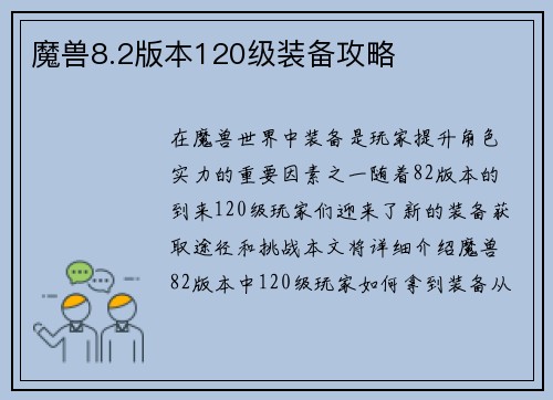 魔兽8.2版本120级装备攻略