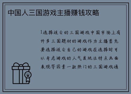 中国人三国游戏主播赚钱攻略
